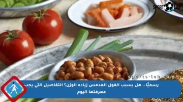 رسميًا.. هل يسبب الفول المدمس زيادة الوزن؟ التفاصيل التي يجب معرفتها اليوم